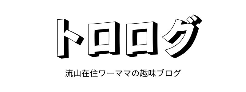 トロログ